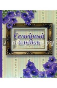 Семейный альбом. Фиалки