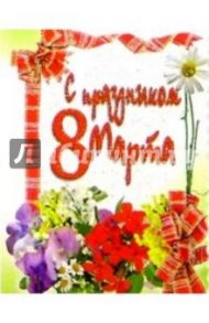 8Т-803/8 Марта/мини-открытка двойная