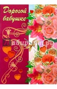 1Т-071/Дорогой бабушке/открытка-гигант вырубка