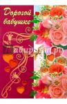 1Т-071/Дорогой бабушке/открытка-гигант вырубка