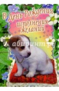 3Т-283/День рождения/открытка-вырубка двойная