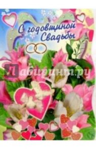 3Т-285/Годовщина свадьбы/открытка-вырубка двойная