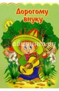 3Т-290/Дорогому внуку/открытка-вырубка двойная