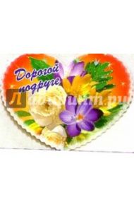 8Т-033/Дорогой подруге/мини-открытка сердечко