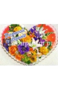 8Т-034/Дорогой бабушке/мини-открытка сердечко