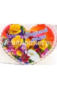8Т-035/Дорогой маме/мини-открытка сердечко