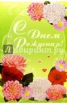 5Т-005/День рождения/открытка двойная