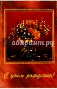 5Т-006/День рождения/открытка двойная