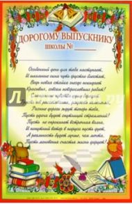 Дорогому выпускнику школы (14-012)