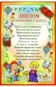 14-015/Диплом об окончании 1-го класса