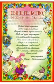 14-016/Свидетельство об окончании 1-го класса