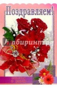 3Т-047Поздравляем/открытка-вырубка двойная