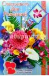 6Т-050/День рождения/открытка-вырубка