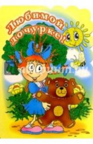 3Т-088/Любимой дочурке!/открытка вырубка двойная