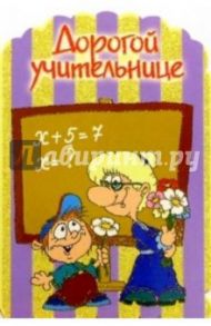 3Т-089/Дорогой учительнице/открытка-вырубка двойная