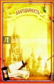 14-032/Благодарность