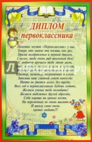 14-036/Диплом первоклассника