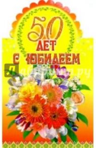 3Т-083/С Юбилеем 50 лет/открытка-стойка вырубка