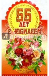 3Т-084/С Юбилеем 55 лет/открытка-стойка вырубка