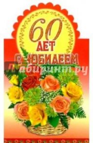 3Т-085/С Юбилеем 60 лет/открытка-стойка вырубка