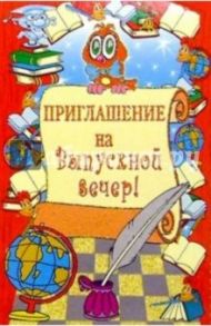 5Т-042/Приглашение на вып. вечер/открытка вырубка