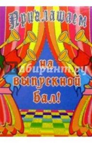 5Т-043/Приглашаем на выпускной бал/открытка-вырубка
