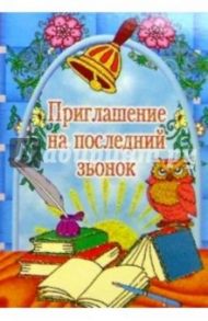 5Т-044/Приглашение на последний звонок/открытка-вырубка