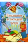 5Т-044/Приглашение на последний звонок/открытка-вырубка