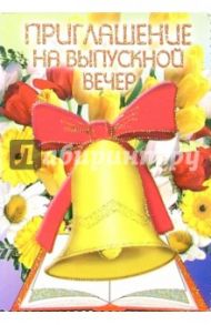 5Т-045/Приглашение на выпускной вечер/открытка-вырубка