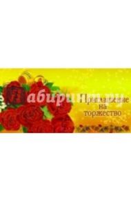 5Т-051/Приглашение на торжество/открытка вырубка