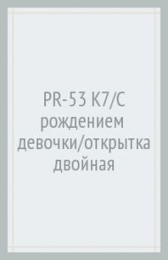 PR-53 К7/С рождением  девочки/открытка двойная