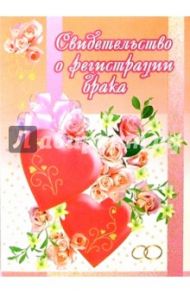 1Т-017/Свид-во о регистрации брака/открытка-гигант