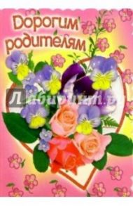 3Т-097/Дорогим родителям/открытка-вырубка двойная