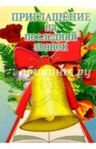 5Т-057/Приглашение на послед. звонок/открытка выру