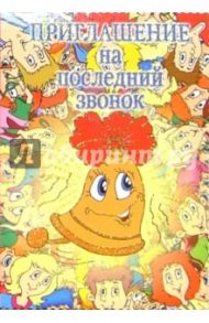 5Т-058/Приглашение на послед. звонок/открытка-вырубка