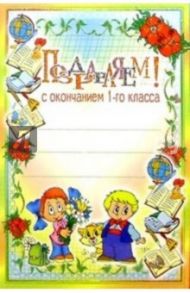 6Т-101/Поздравляем с окончанием 1 класса/открытка-вырубка