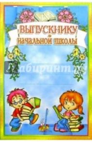 6Т-102/Выпускнику начальной школы/открытка-вырубка