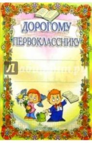 6Т-103/Дорогому первокласснику/открытка-вырубка