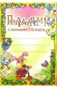 6Т-104/Поздравляем с оконч. 1 класса/открытка-вырубка