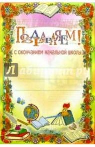 6Т-105/Поздравляем с оконч. нач. шк./открытка