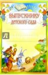 6Т-106/Выпускнику детского сада/открытка вырубка