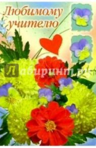 6Т-108/Любимому учителю/открытка-вырубка