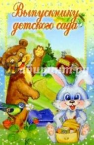6Т-109/Выпускнику детского сада/открытка-вырубка