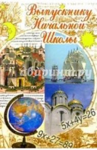 6Т-110/Выпускнику начальной школы/открытка вырубка