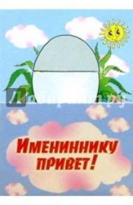 3МехТ-001/Имениннику привет/открытка раздвижная