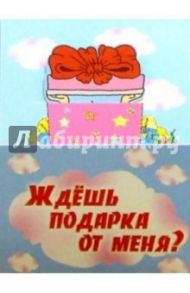 3МехТ-002/Ждешь подарка/открытка раздвижная