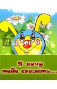 3МехТ-004/Я хочу тебе сказать/открытка раздвижная