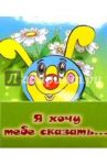 3МехТ-004/Я хочу тебе сказать/открытка раздвижная