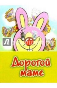 3МехТ-005/Дорогой маме/открытка раздвижная