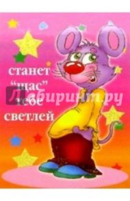 3МехТ-008/Станет щас тебе светлей/открытка раздвижная
